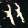 友