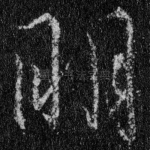 明