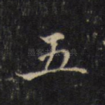 五