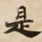 是