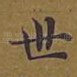 世