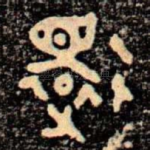 還