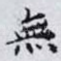 無