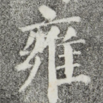 雍