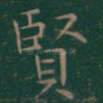 贤