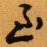 至