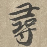 寻