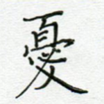 忧