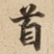 首
