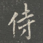 侍