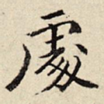 处