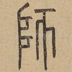 师