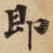 即