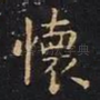 怀