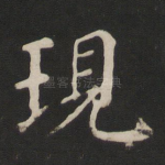 现