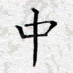 中