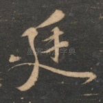 廷