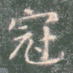 冠