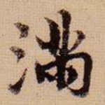 满