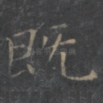 既