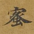 蜜