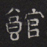馆