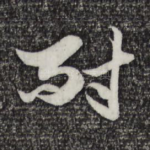 耐