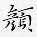 颜