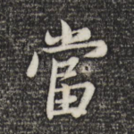 当