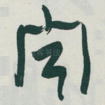 聞
