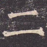 二