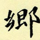 乡