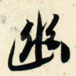 幽
