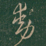 动