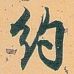 约