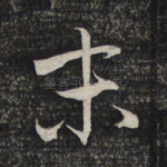 末