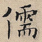 儒
