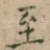至