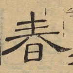 春