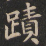 迹