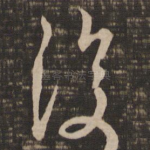 复