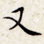 又