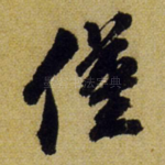 仅