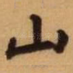 山