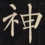 神