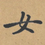 女
