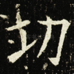 功