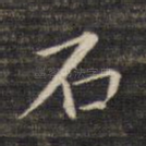 石