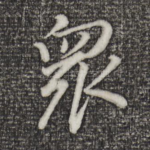 众