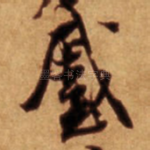 蹙